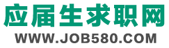 应届生求职网JOB580-面向应届毕业生的招聘平台